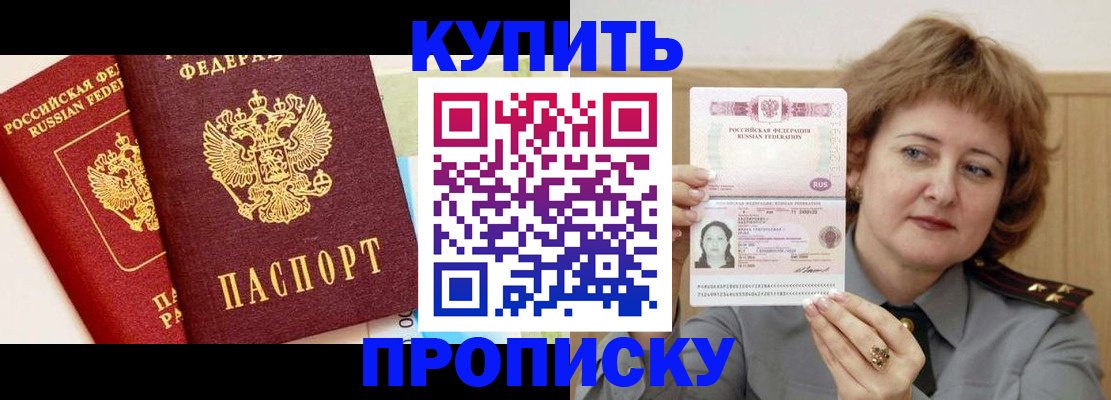 временная прописка в Снежногорске